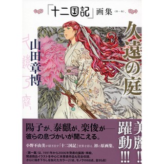 【現貨供應中】山田章博-十二國記 畫集 第一集《久遠の庭》【東京卡通漫畫專賣店】
