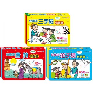 《悅讀趣》★有發票★ 【有聲書】快樂頌唐詩有聲書 快樂頌三字經有聲書 快樂頌弟子規有聲書 世一