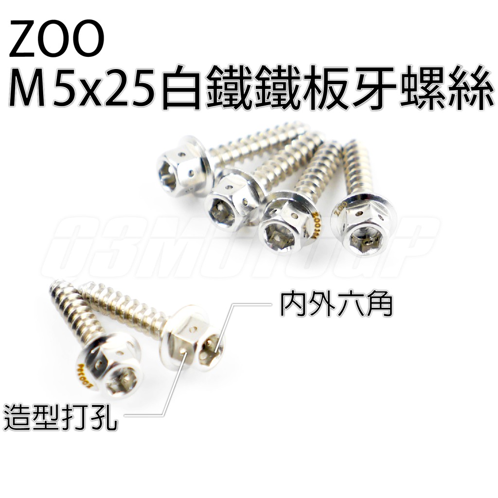 ZOO | M5x25 白鐵鐵板牙螺絲 鐵板牙 白鐵 車殼螺絲 內外六角 勁戰 SMAX FORCE BWS