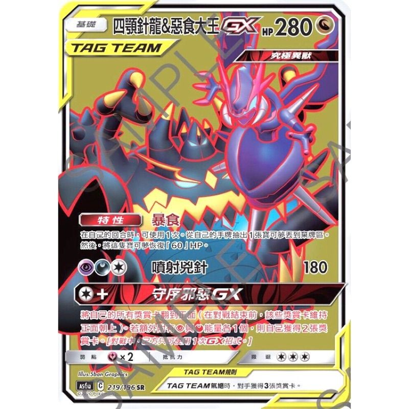 《oak》PTCG 寶可夢 中文版 SR 四顎針龍＆惡食大王 GX AS6a 219/196