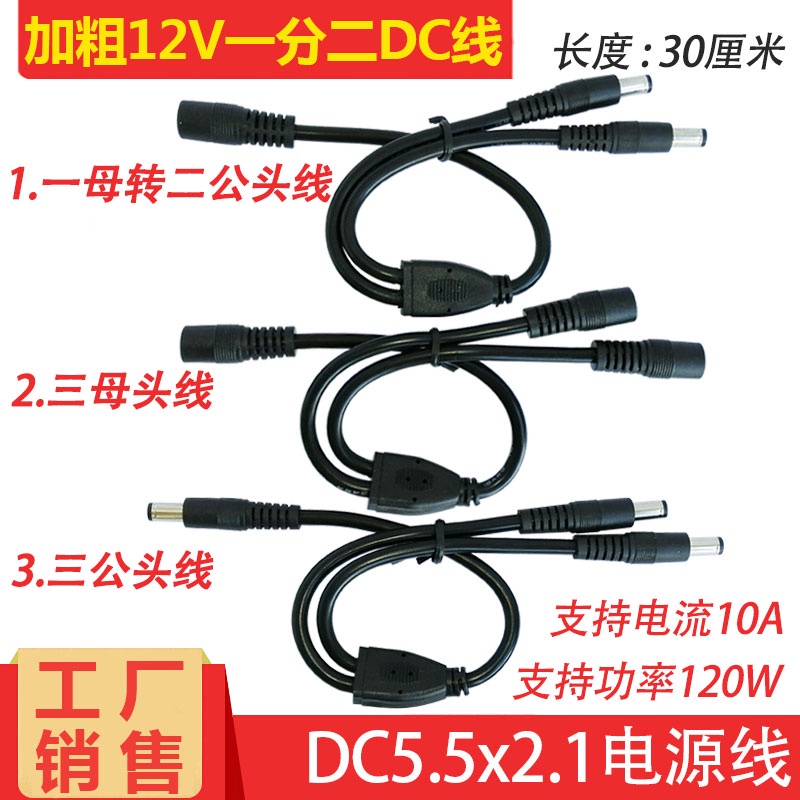 ►一站配單◄🔥大功率電流DC電源線12V10A一分二連接線DC5.5*2.1三公母頭延長線