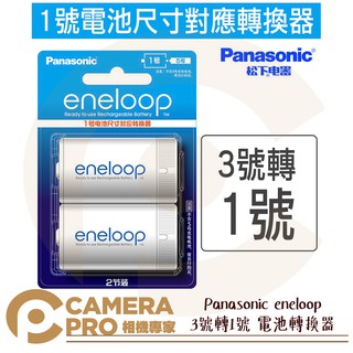 ◎相機專家◎ Panasonic eneloop 3號轉1號 電池轉換器 熱水器電池 兩入裝 散裝 原裝正品
