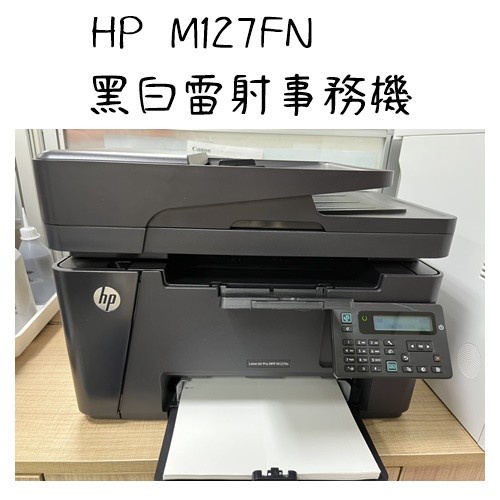 HP M127fn 二手雷射傳真印表機 事務機 良品機