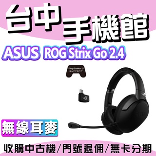 ASUS華碩 ROG Strix Go 2.4 無線耳機 3.5mm/40mm單體 AI降噪 耳麥 ROG藍芽耳機