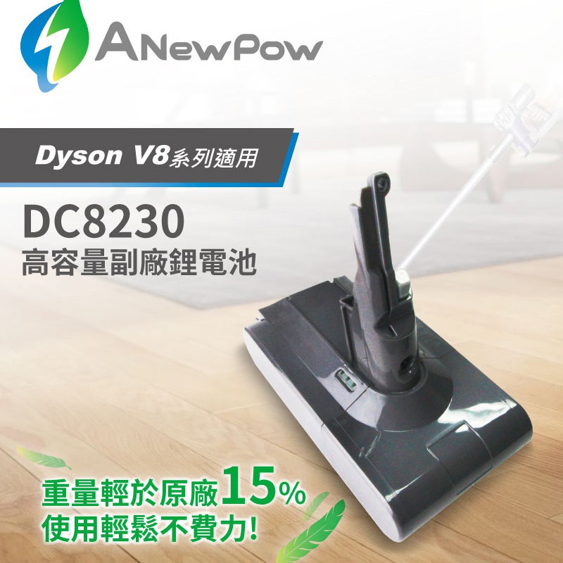 重量減輕 Dyson 吸塵器用 V8系列副廠電池 ANewPow DC8230 戴森配件 鋰電池 保固一年
