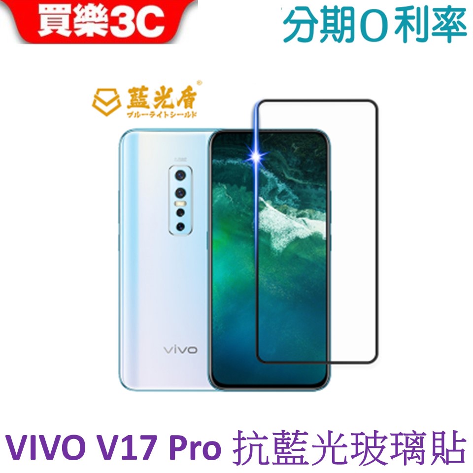 藍光盾 VIVO V17 Pro 2.5D滿版抗藍光玻璃保護貼