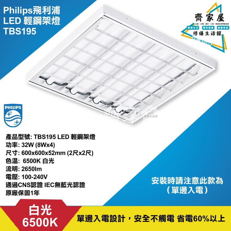 👍【PHILIP 飛利浦 32W LED輕鋼架燈 TBS195 】💡 2尺 4燈管 白光6500K‧齊家屋‧