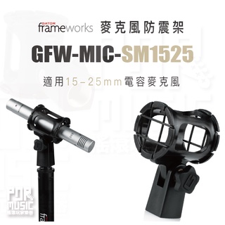 【搖滾玩家樂器】全新公司貨｜ Gator Frameworks SM1525 ｜ 15-25mm 防震架 麥克風