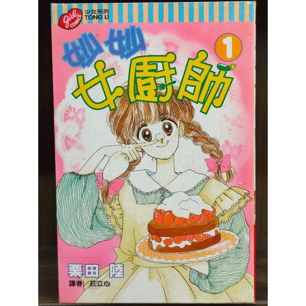 【舊書舖子】妙妙女廚師1-7集全 | 栗田 路/（漫畫）二手書