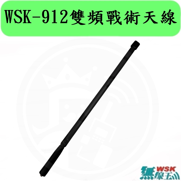 【無線王】WSK-912 無線電對講機雙頻天線 戰術天線 SMA母頭 手持機天線 對講機天線 無線電天線 47cm