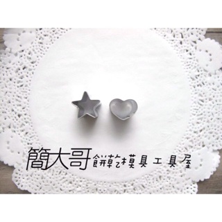 簡大哥 現貨【星星 五角星 小星星/愛心 小愛心 心形】不銹鋼餅乾模具 翻糖 黏土模 迷你餅乾模 蔬菜模 餅乾模 星