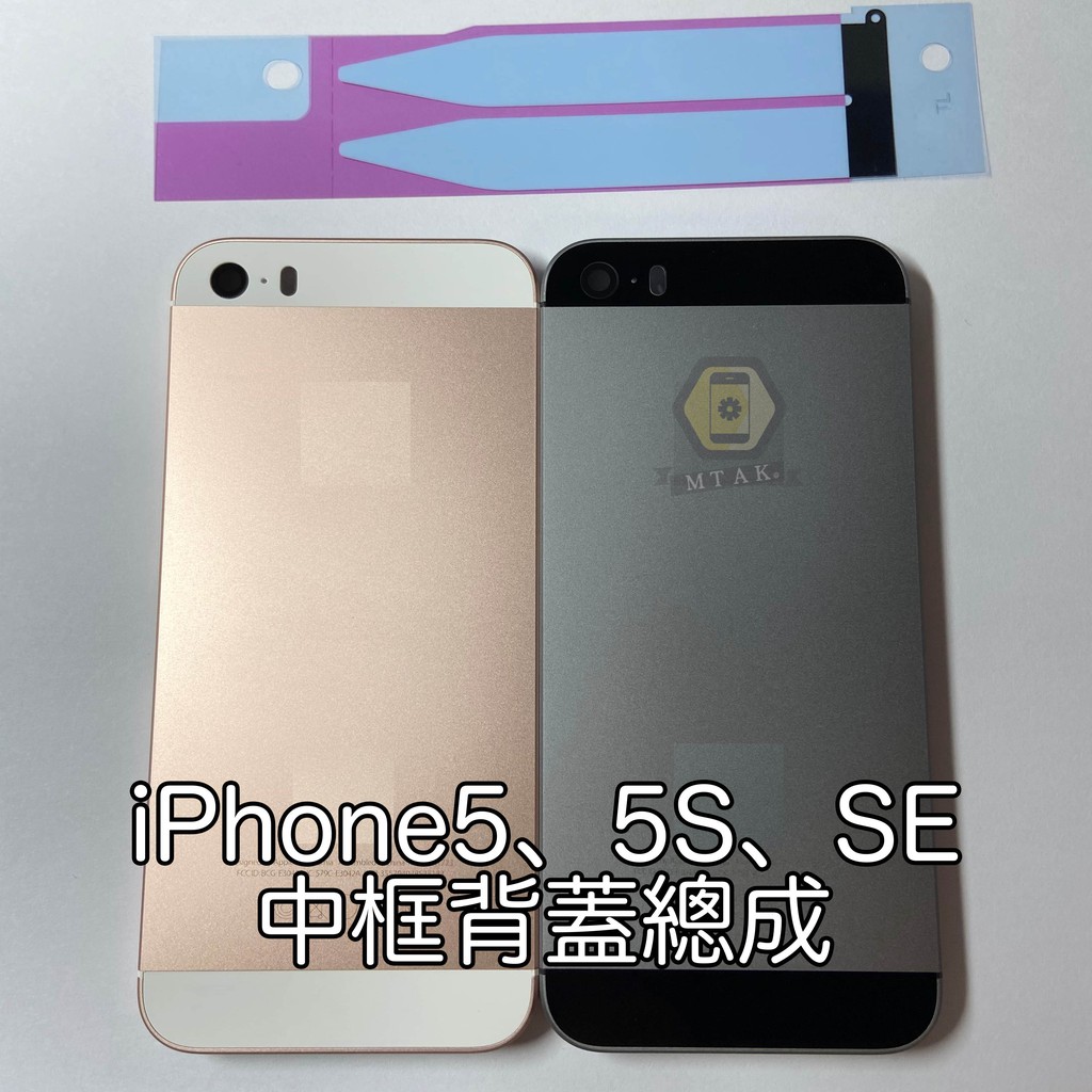 Mtak Iphone5s Iphone Se I5 中框總成背蓋後蓋電池蓋機身彎曲改色零件摔機變形 蝦皮購物