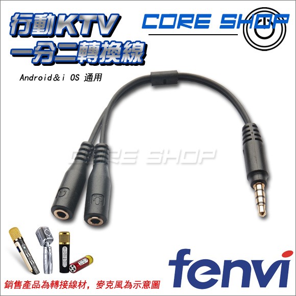 ☆酷銳科技☆FENVI行動KTV/手機K歌一分二轉接線/安卓蘋果通用/3.5mm 耳機/平板/手機/麥克風/CTIA