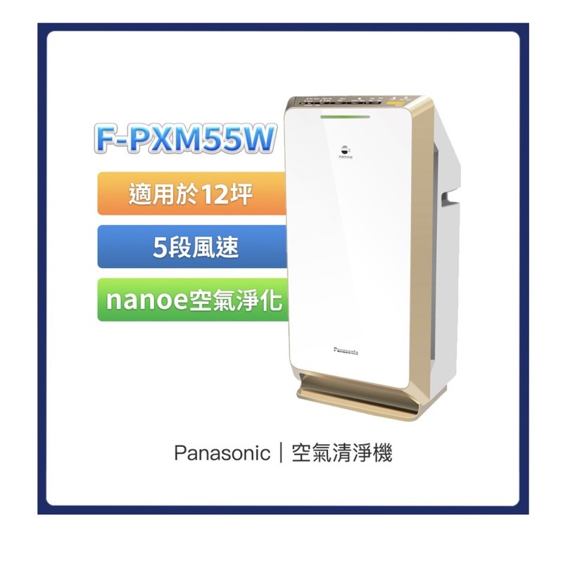 Panasonic F-PXM55W 國際牌 空氣清淨機