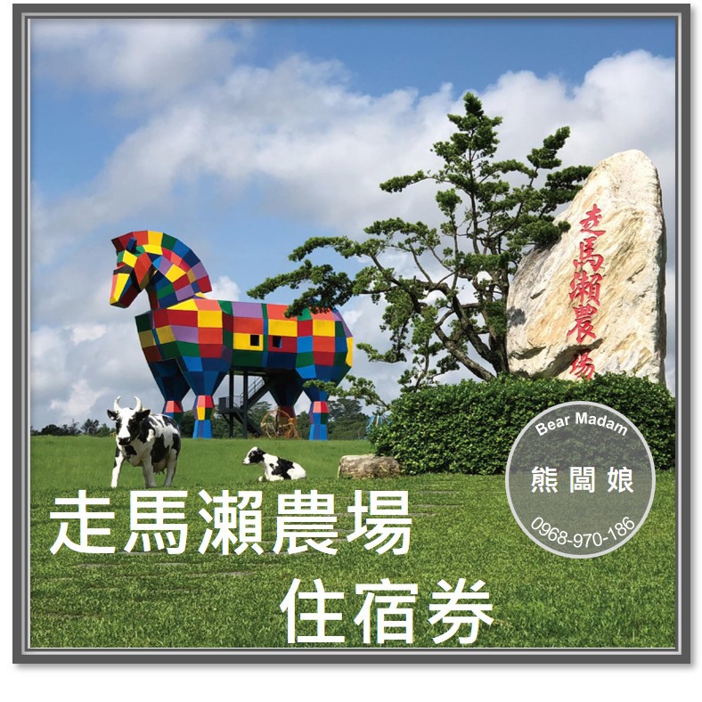 走馬瀨門票台中的價格推薦 2021年11月 比價比個夠biggo