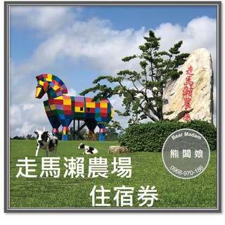 【熊闆娘】臺南 走馬瀨農場 渡假木屋/歐式旅館/蘭花會館 平日住宿券(含早餐、門票、遊戲票) 走馬籟