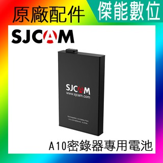 【現貨】SJCAM【A10 原廠電池】A10密錄器專用