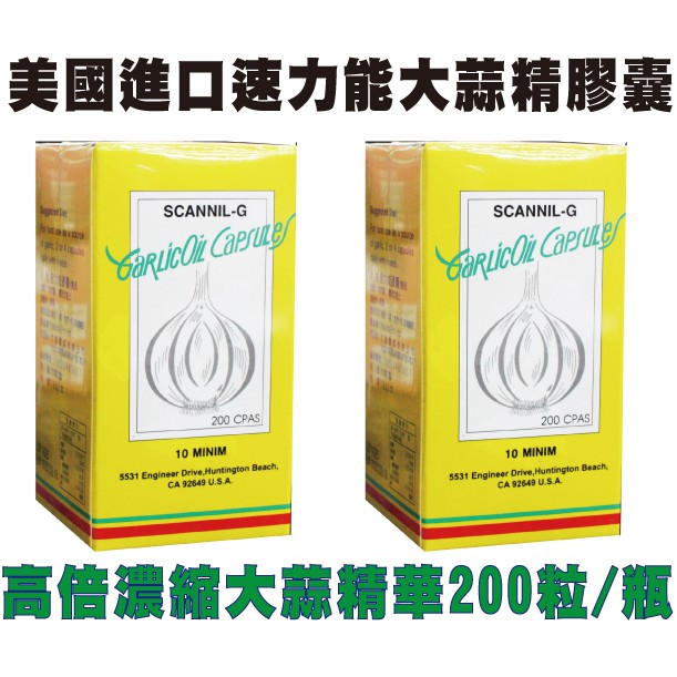 美國進口速力能大蒜精膠囊 200粒/瓶