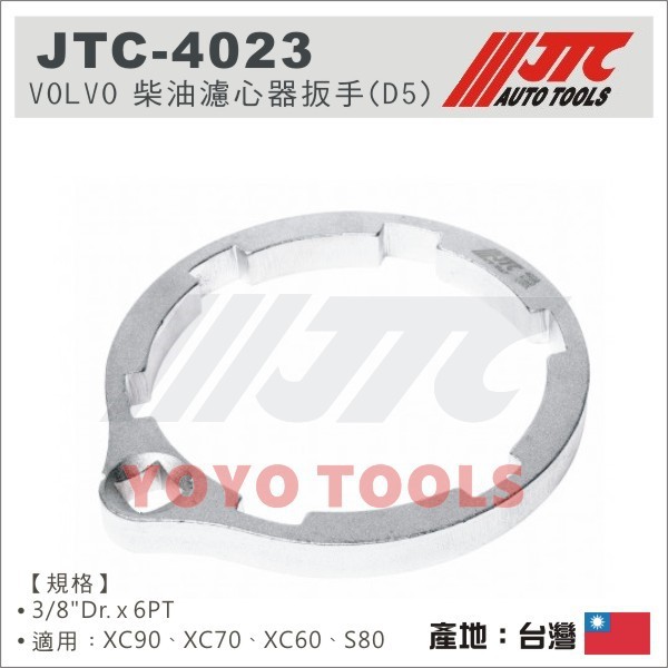 超商免運【YOYO汽車工具】JTC 4023 VOLVO 柴油濾心器扳手 D5 XC90 S80 柴油濾心 板手 扳手