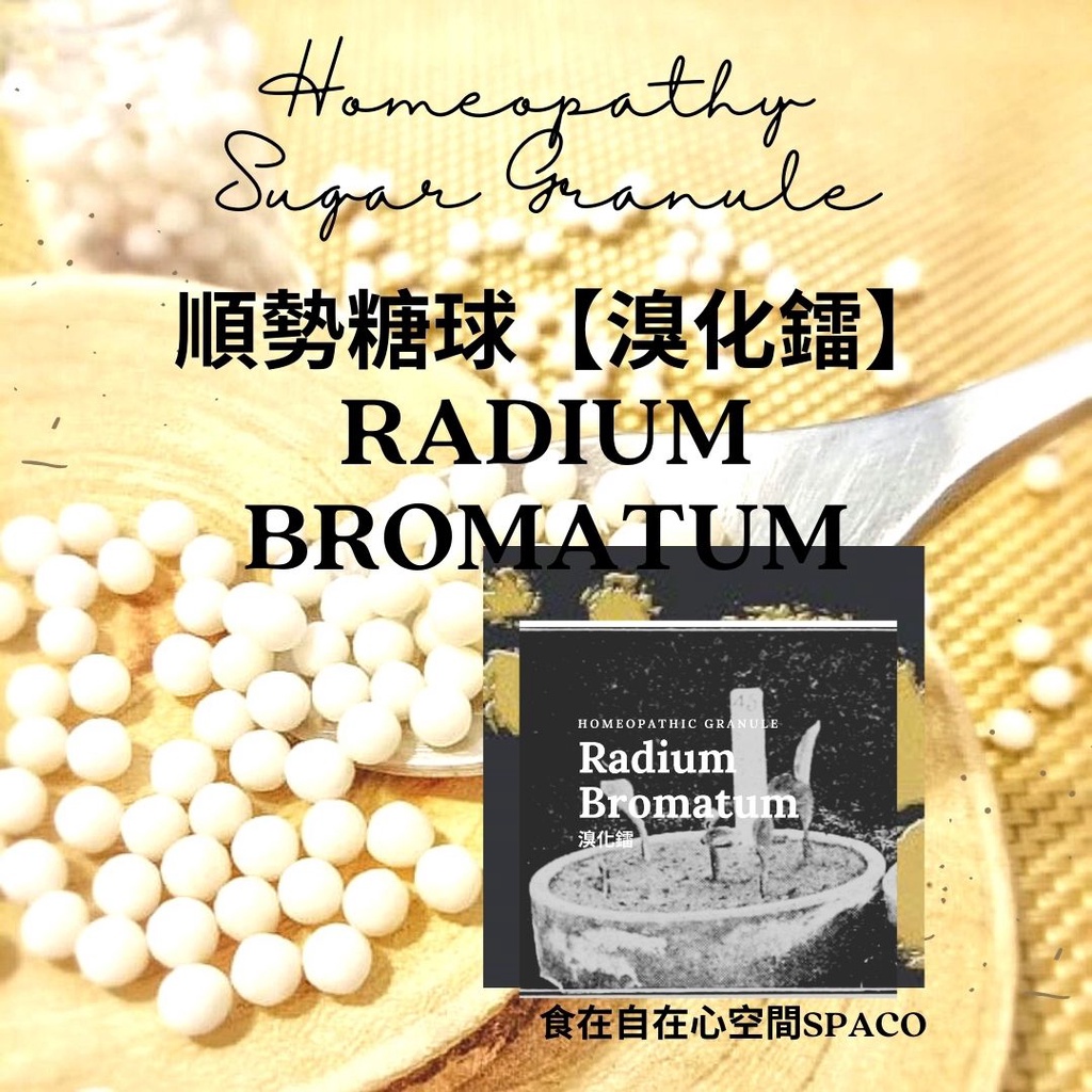 順勢糖球【溴化鐳●Radium Bromatum】Homeopathic Granule（放射／怕黑／睡眠／肌膚）