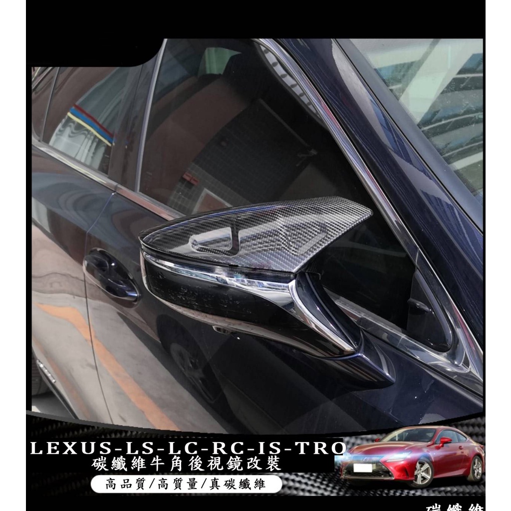 LEXUS LS LC RC IS TRD 外飾真碳纖維牛角後視鏡殼改裝配件