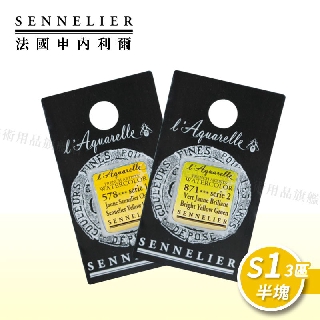 SENNELIER 法國申內利爾 專家蜂蜜水彩 塊狀水彩(半塊) 等級1-3區 單塊『響ART』