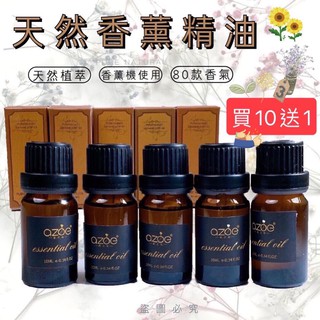 現貨 臺灣現貨 100種味道 香薰機水養機加濕器精油 芳香精油 香氛精油 精油 檀香 玫瑰 薰衣草 茉莉 除臭