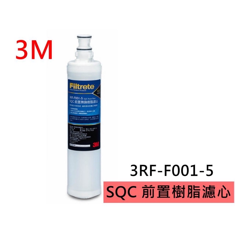 3M 3RF-F001-5 前置樹脂軟水濾心 無鈉樹脂軟水濾芯 軟化水質 減少水垢