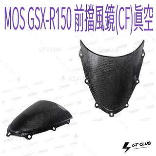 ▸GT CLUB◂MOS GSX-R150 前擋風鏡(CF)真空 擋風鏡 風鏡 GSX R150 碳纖維 卡夢 貼片