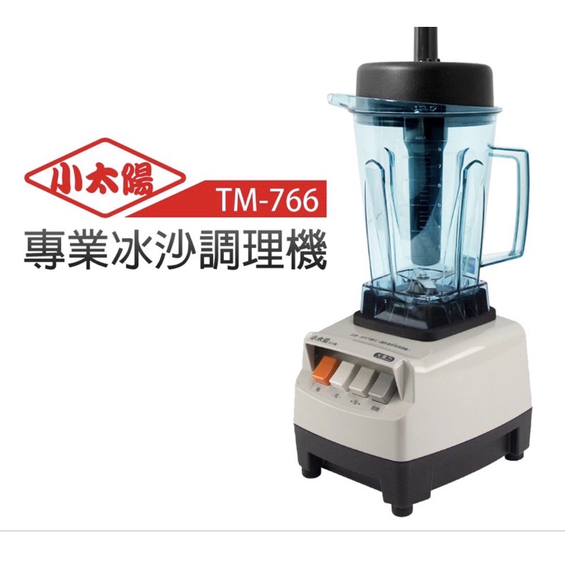 (便宜賣）小太陽冰沙/果汁機 TM-766 （免運！）