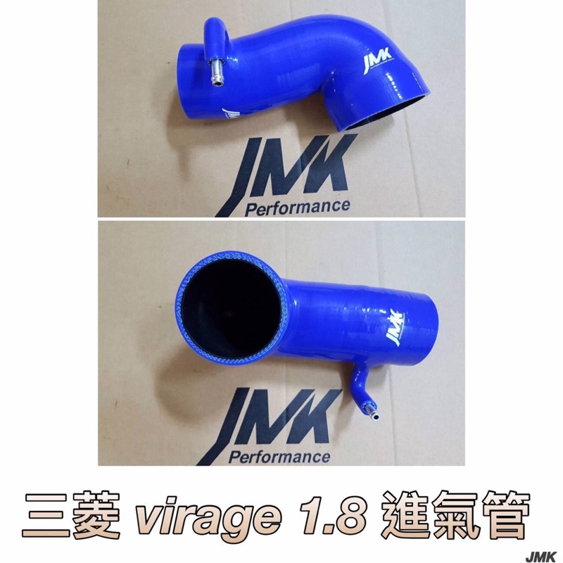三菱 virage 1.8 01-07年 進氣肥腸組