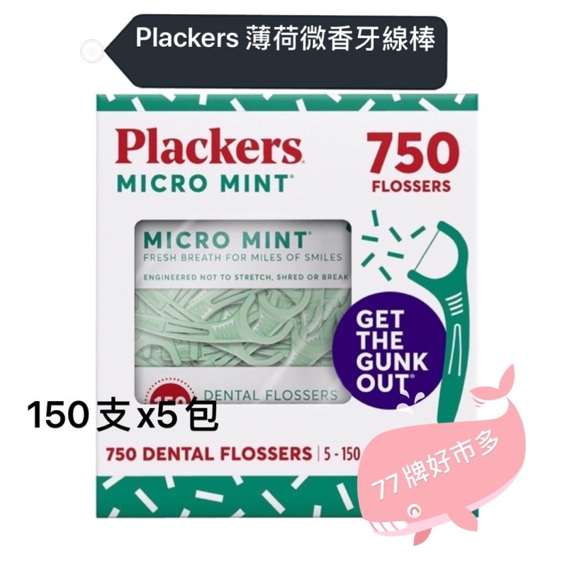 77牌好市多🌸免運 普雷克Plackers薄荷微香牙線棒150支x5包