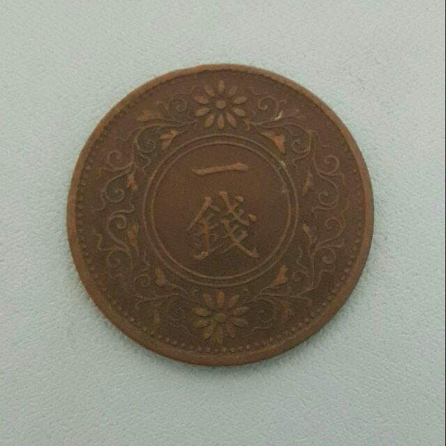 日本錢幣~絕版昭和六年（1931)一錢（梧桐葉）銅幣~