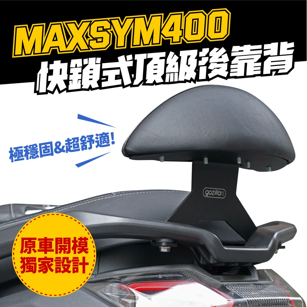 SYM MAXSYM400 Maxsym 400 專用 Gozilla X型強化支架 後靠 小饅頭 止滑不後倒 靠得安心