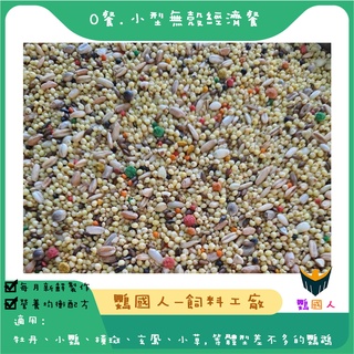 【鸚國人-飼料工廠】3款小型鸚鵡飼料/ O餐小型無殼經濟餐/ P餐小型有殼經濟餐/ Q餐小型&雀科無殼飼料