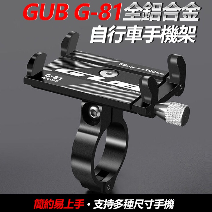 GUB G-81 全鋁合金 自行車手機架 手機架 腳踏車手機架 公路車手機架 單車手機架 鋁合金手機架 【黃小鴨】