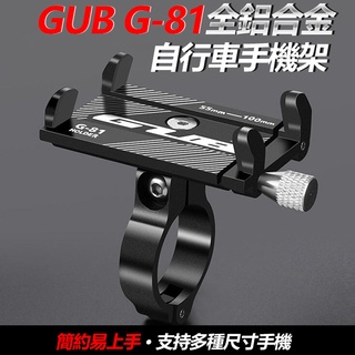 GUB G-81 全鋁合金 自行車手機架 手機架 腳踏車手機架 公路車手機架 單車手機架 輕巧手機架 【方程式單車】