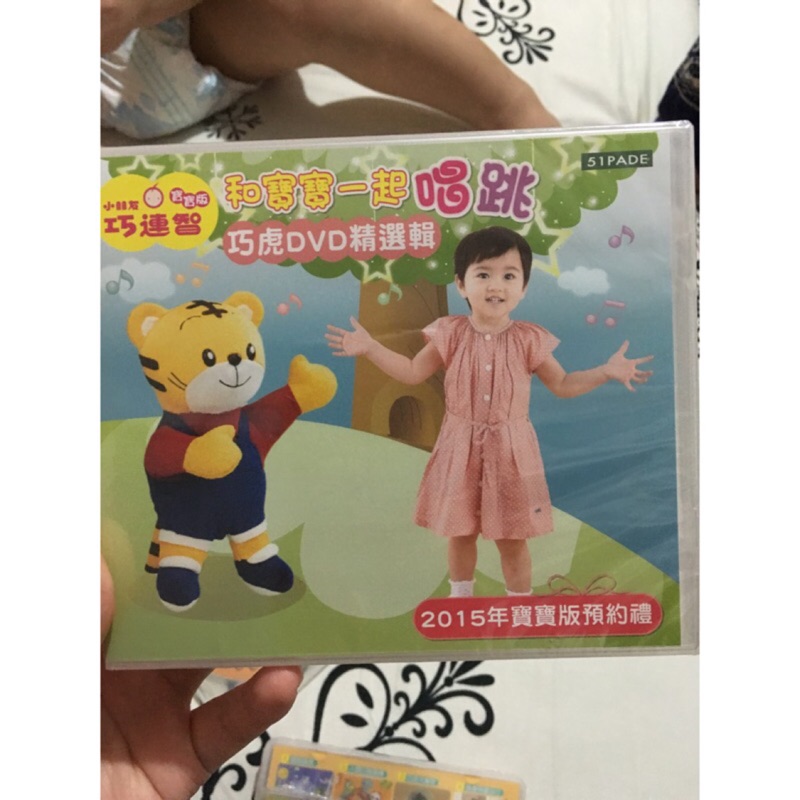 巧連智 巧虎DVD精選輯  2015 寶寶版預約禮 和寶寶一起唱跳