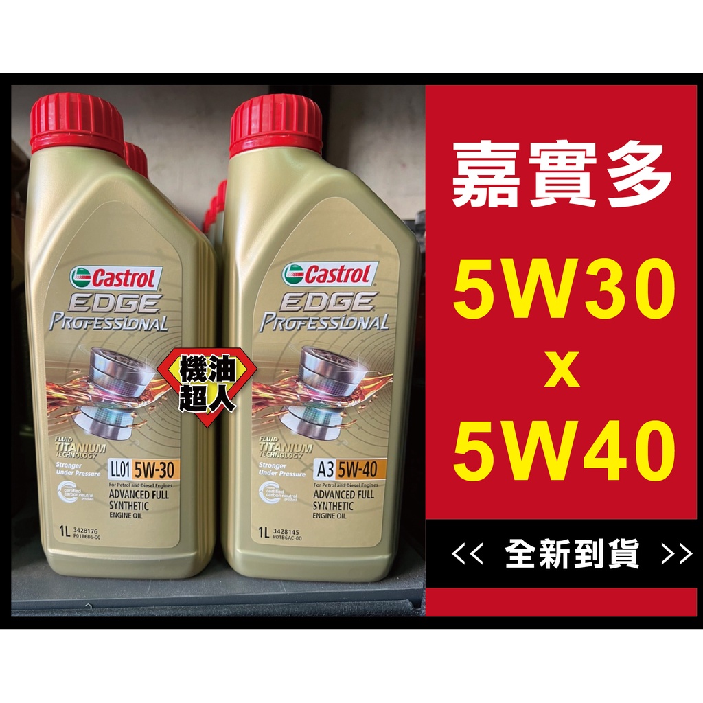 **機油超人** Castrol 嘉實多 5W30 / 5W40 $199(宅配宜花東與偏遠地區運費另計) 請看內文