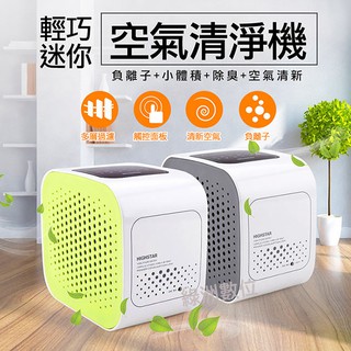 關注折$20 日式多功能家用去除甲醛除臭除粉塵迷你空氣清淨機 含發票【綠洲數位】