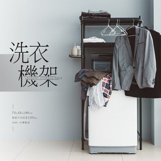 比架王 極致美學75X45X高180/高165公分洗衣機架-含掛勾(兩色) /洗衣機架/收納架/層架
