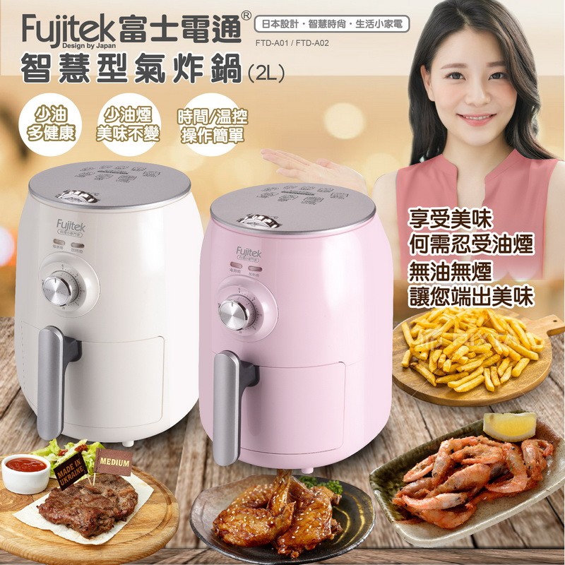 出清價 Fujitek富士電通智慧型氣炸鍋（2L）免運費
