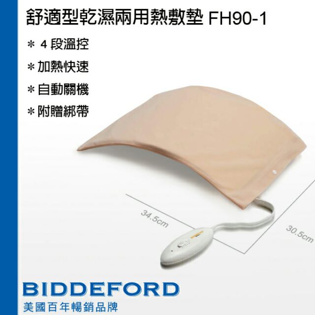 【現貨】BIDDEFORD舒適型乾濕兩用熱敷墊FH-90H-1