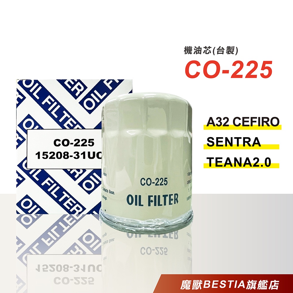 BESTIA 魔獸機油 _ 機油芯 CO-225 CEEIRO A32 X-TRAIL SENTRA LIVINA