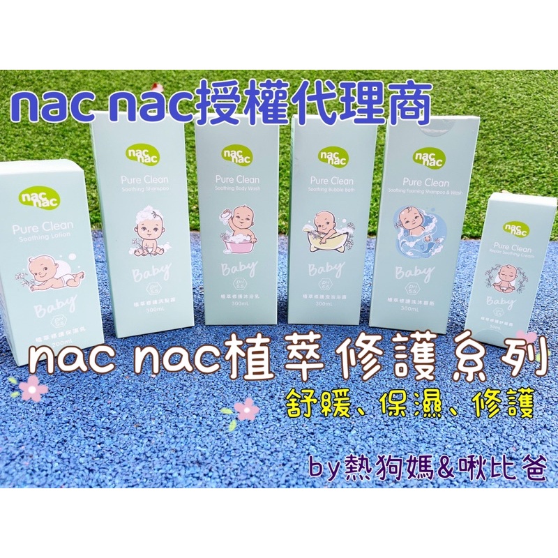 ✨超值價格➕附電子發票✨nac nac 植萃修護 洗沐慕斯/沐浴乳/泡泡浴露/洗髮露/保濕乳/舒緩霜 洗髮沐浴 透明皂