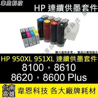 【高雄韋恩科技】HP 950XL、951XL 連續供墨系統 ( 大供墨 ) 8100，8610，8620，8600