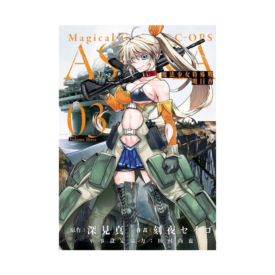 魔法少女特殊戰明日香03
