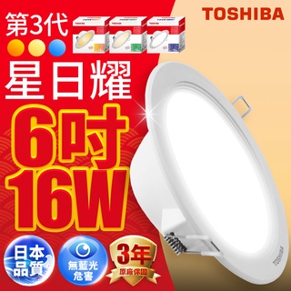 【TOSHIBA東芝】1入組 16W LED 崁燈 15CM嵌燈 白/自然/黃光