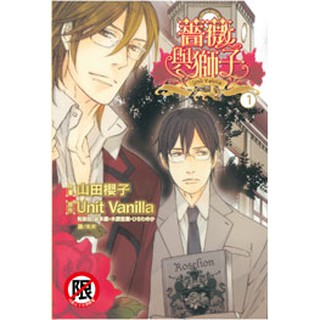 薔薇與獅子1 2完 贈書套 山田櫻子 ヤマダサクラコ 長鴻bl漫畫 Bj4動漫 蝦皮購物