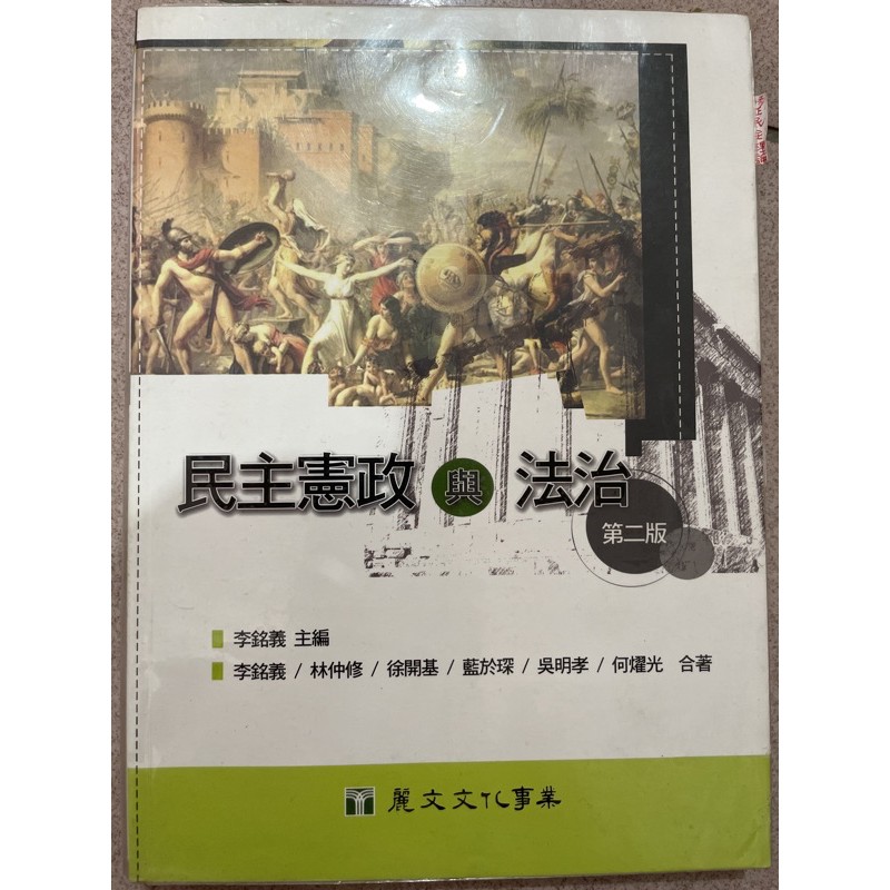 大學用書～民主憲政與法治-第二版